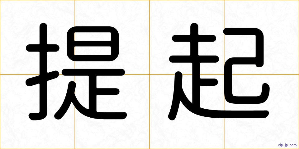提起の画像