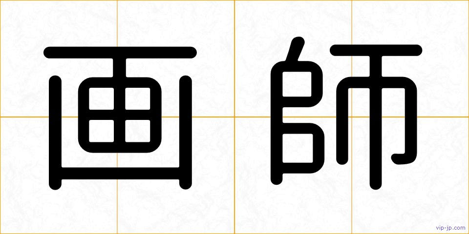 画師の画像