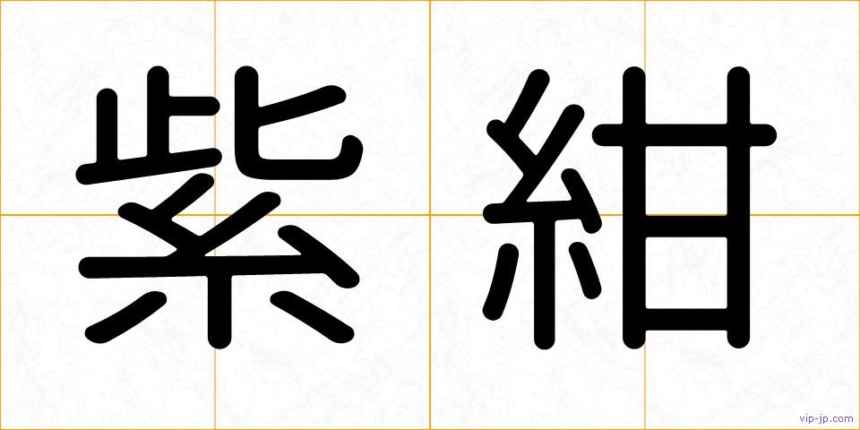 紫紺の画像