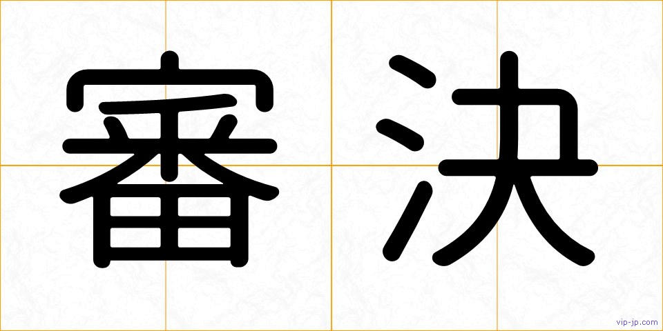 審決の画像
