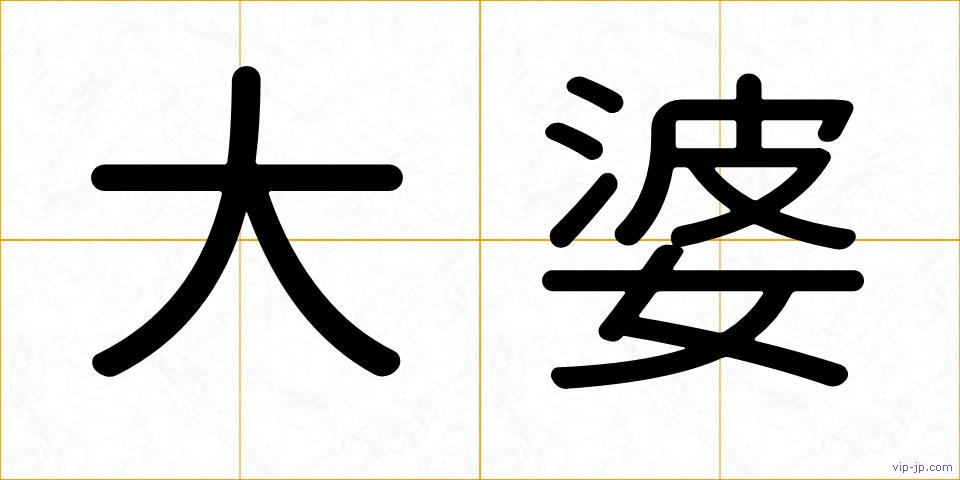 大婆の画像