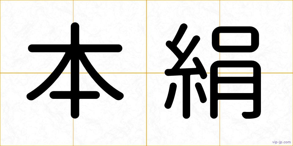 本絹の画像