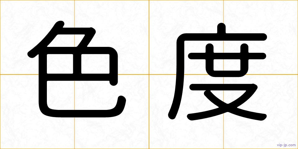 色度の画像