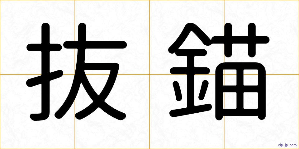 抜錨の画像