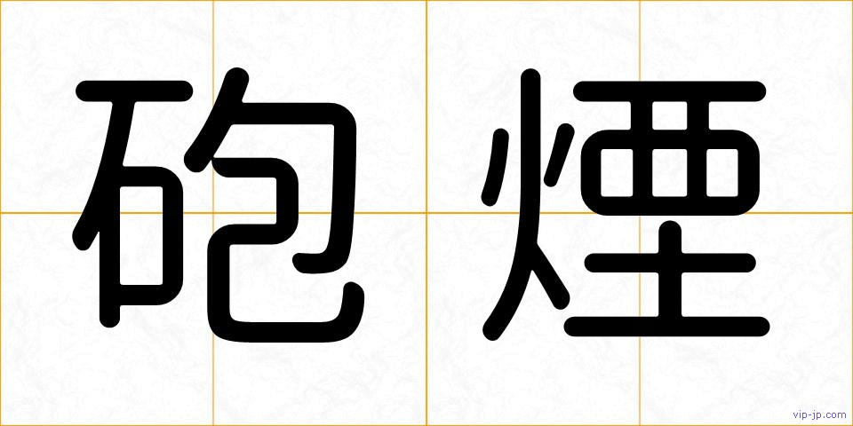砲煙の画像