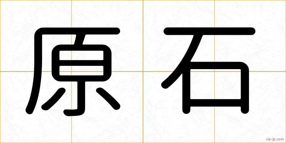 原石の画像