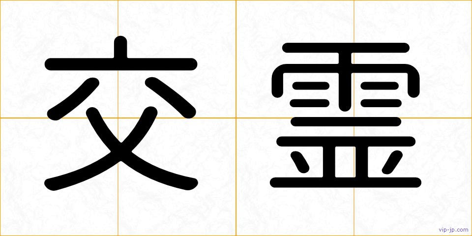 交霊の画像