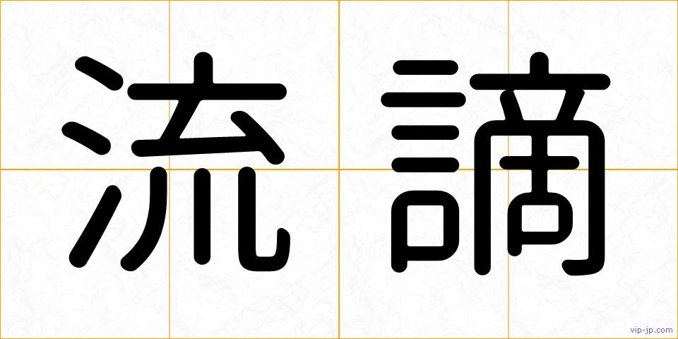 流謫の画像