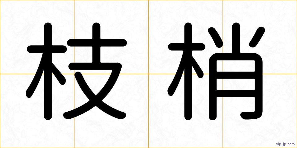 枝梢の画像