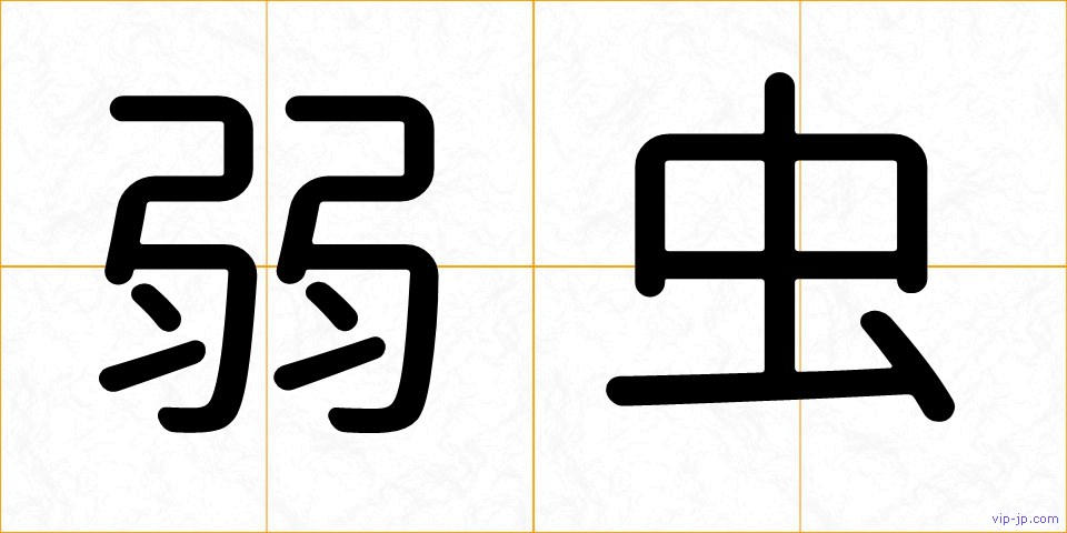 弱虫の画像