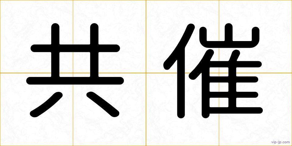 共催の画像