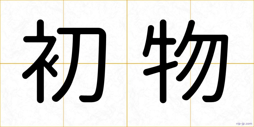 初物の画像