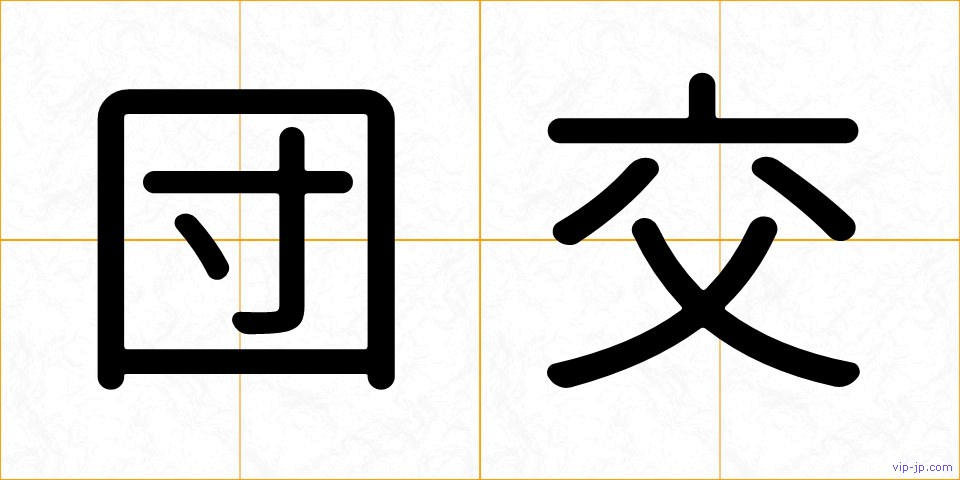 団交の画像