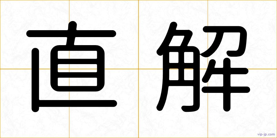 直解の画像