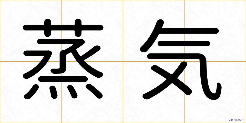 蒸気の画像
