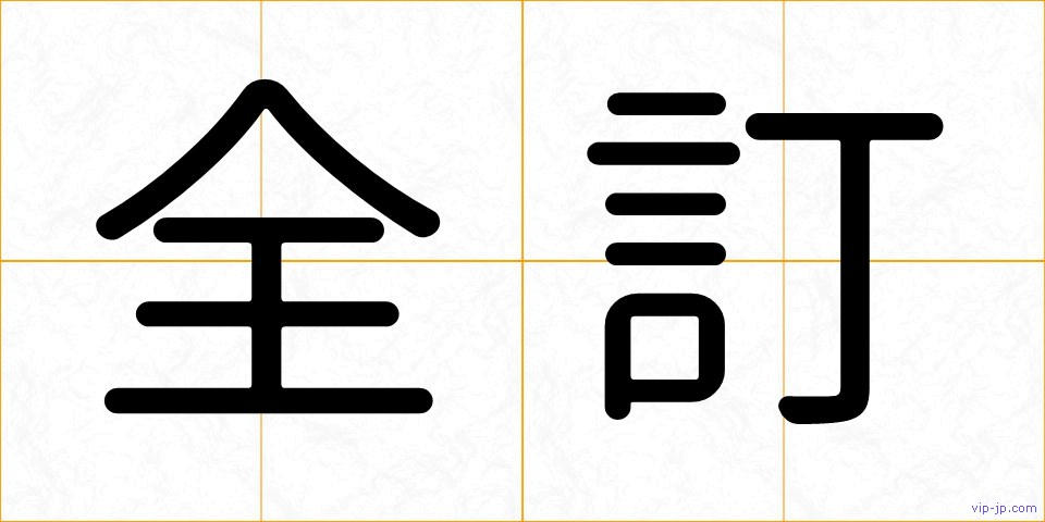 全訂の画像