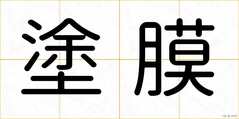 塗膜の画像