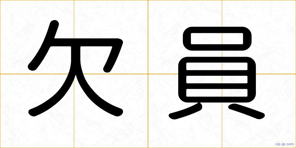欠員の画像