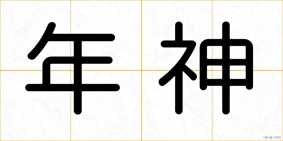 年神の画像