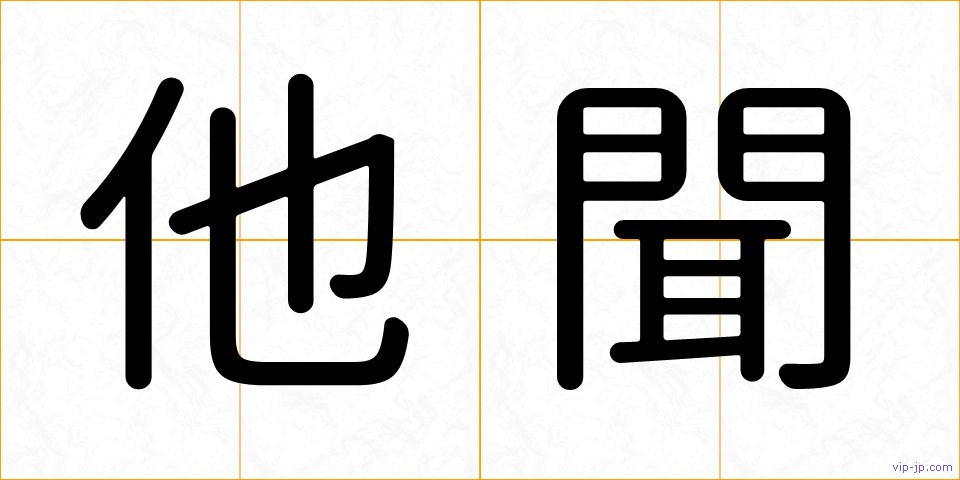 他聞の画像