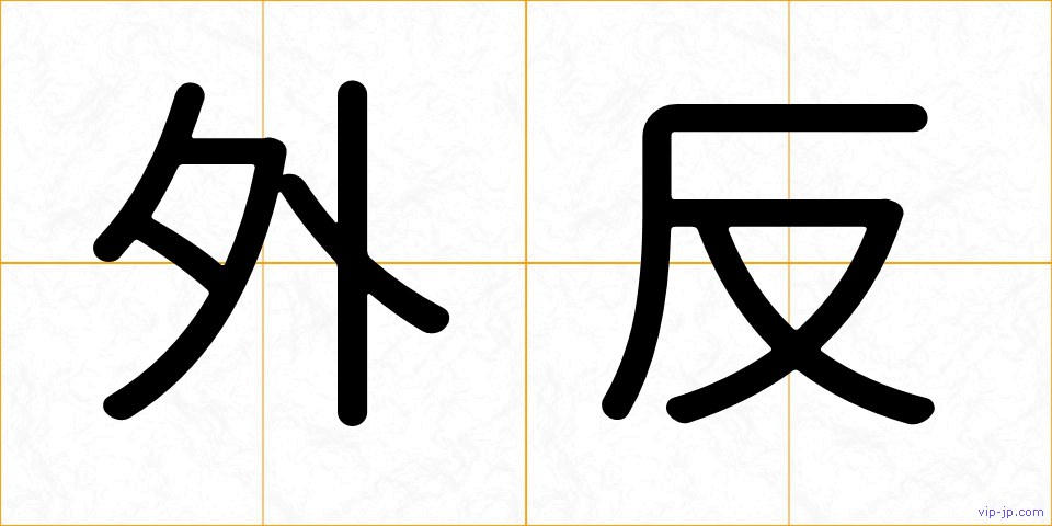 外反の画像