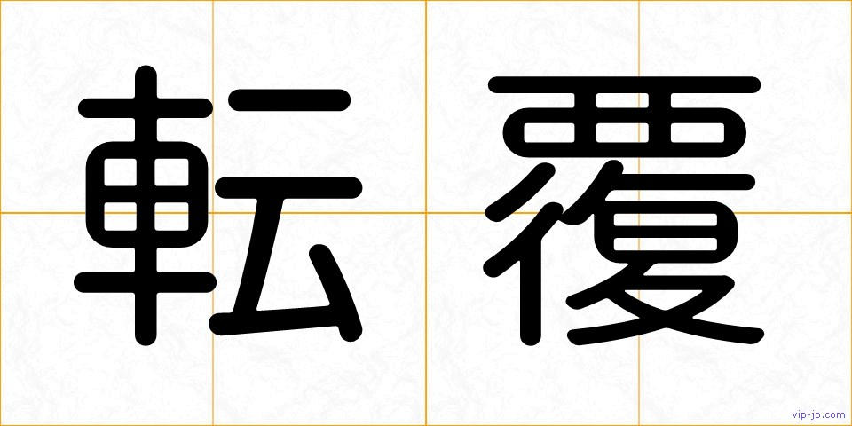 転覆の画像
