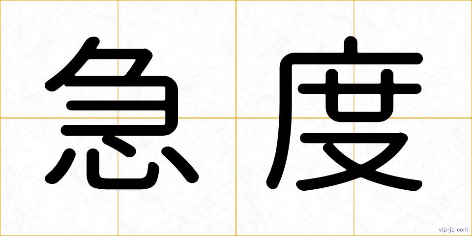 急度の画像