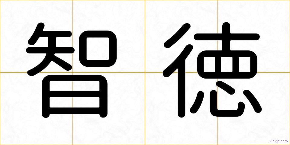智徳の画像
