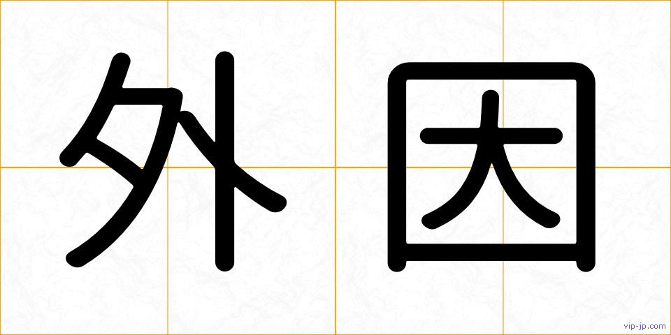 外因の画像