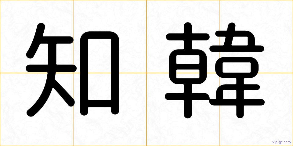 知韓の画像