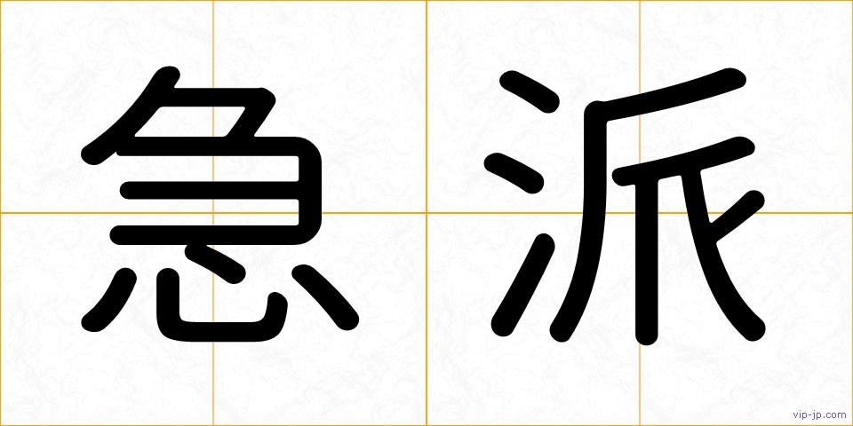 急派の画像