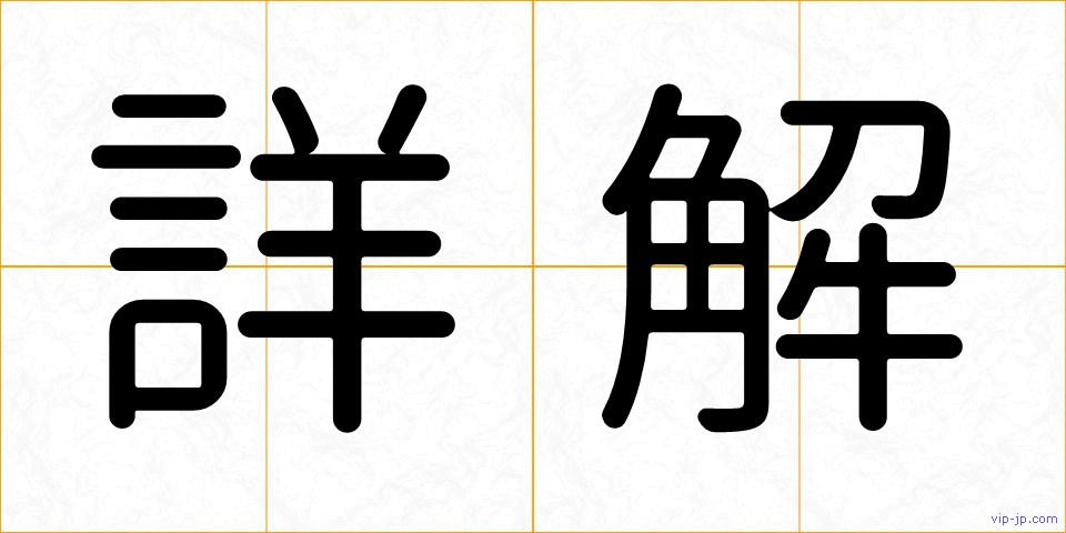 詳解の画像