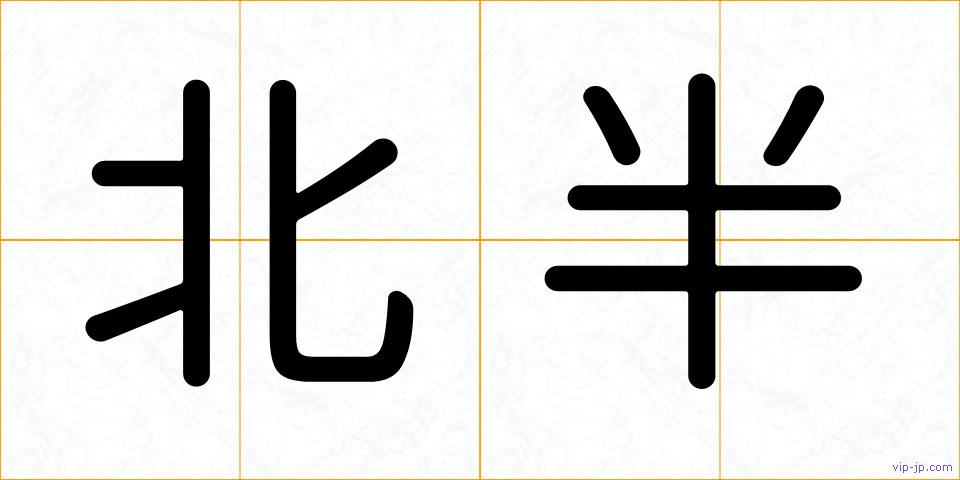 北半の画像