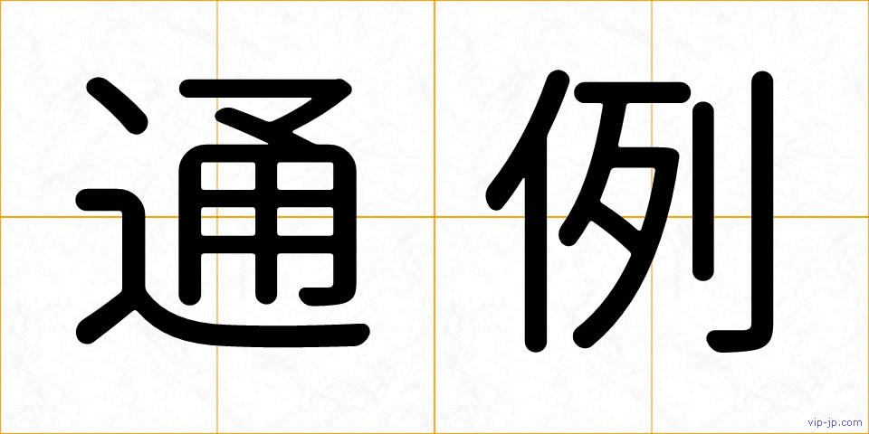 通例の画像