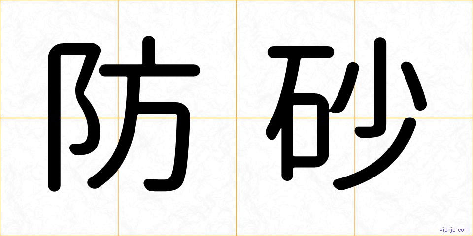 防砂の画像