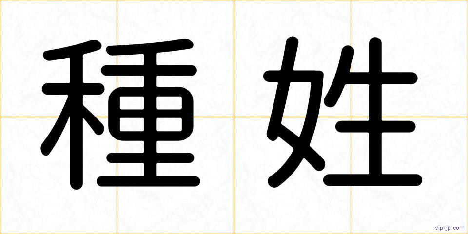 種姓の画像