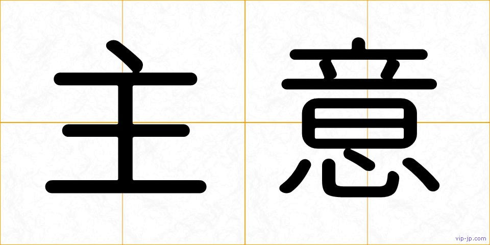 主意の画像