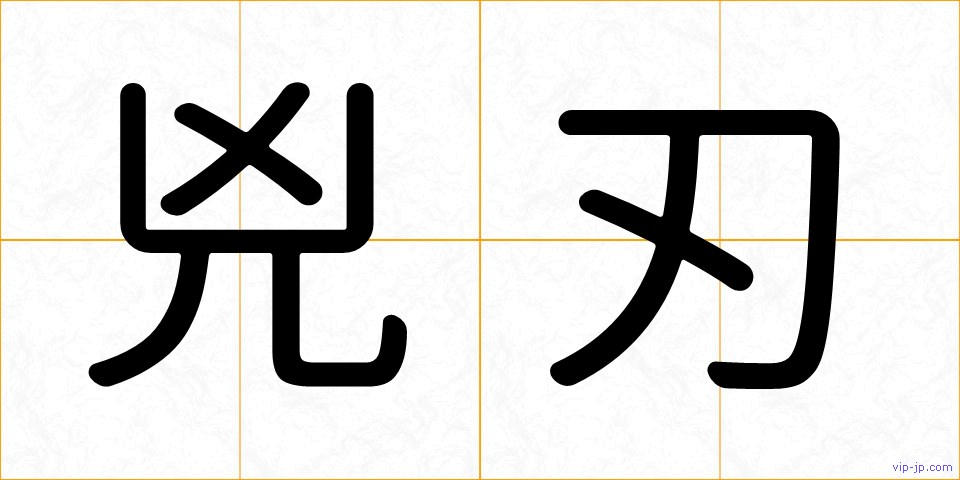 兇刃の画像