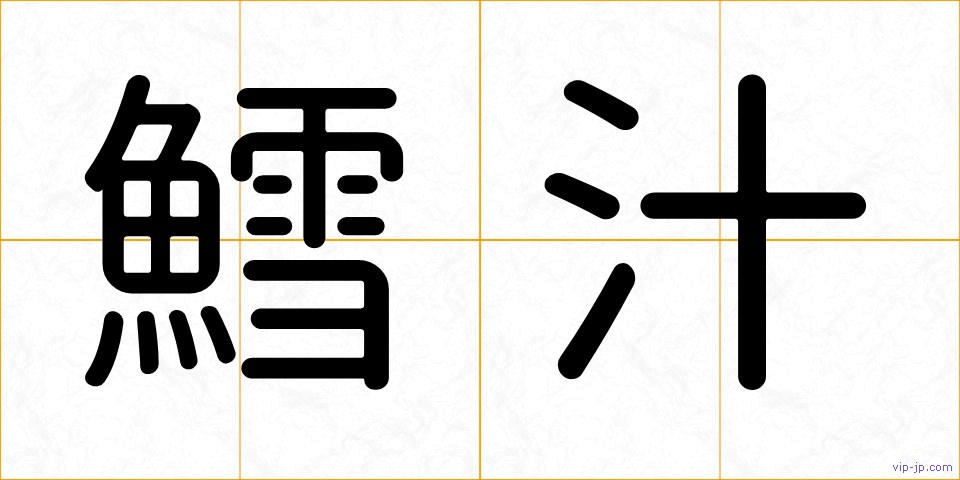 鱈汁の画像