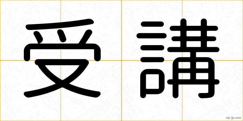 受講の画像