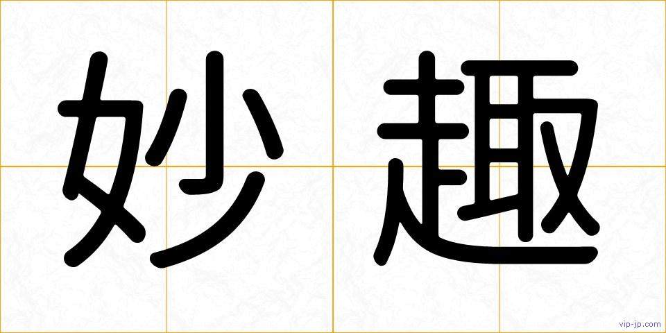 妙趣の画像