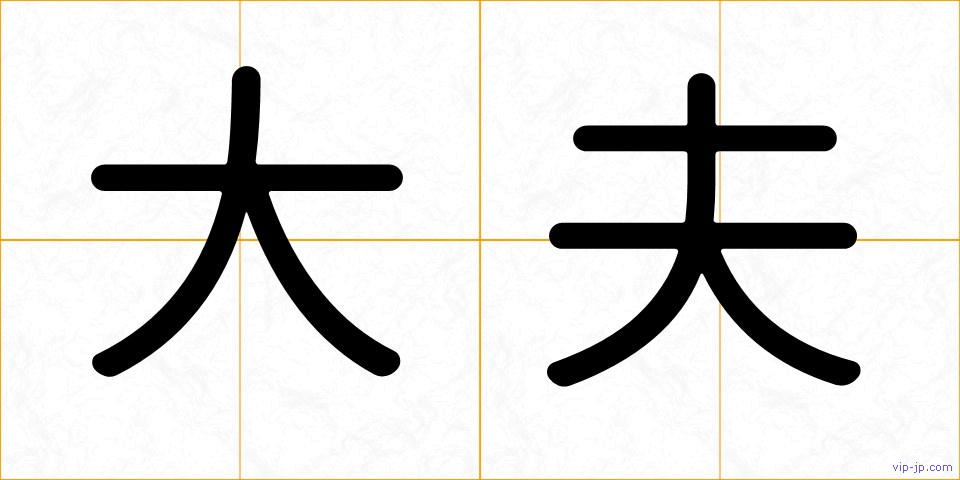 大夫の画像