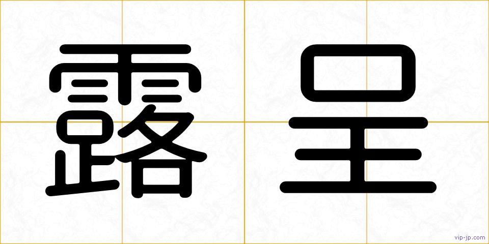 露呈の画像