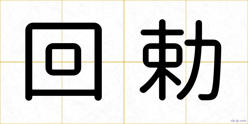 回勅の画像