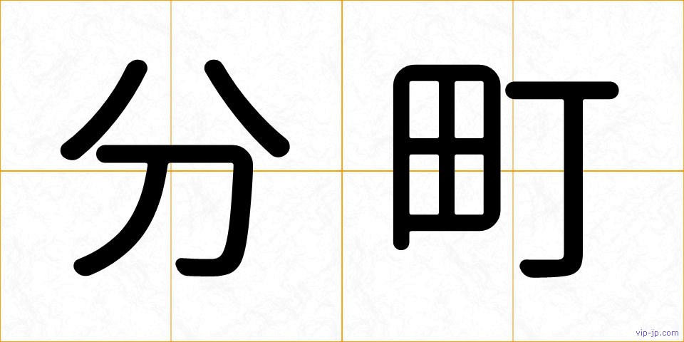 分町の画像