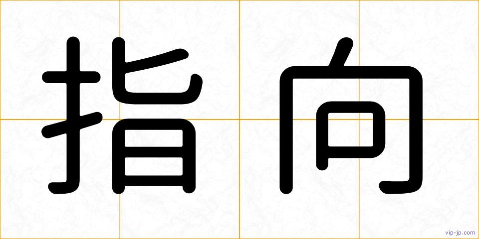 指向の画像
