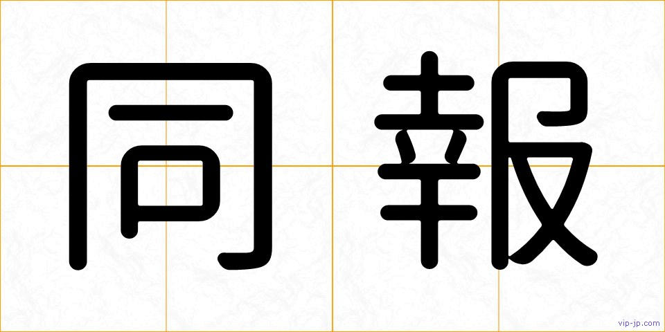同報の画像