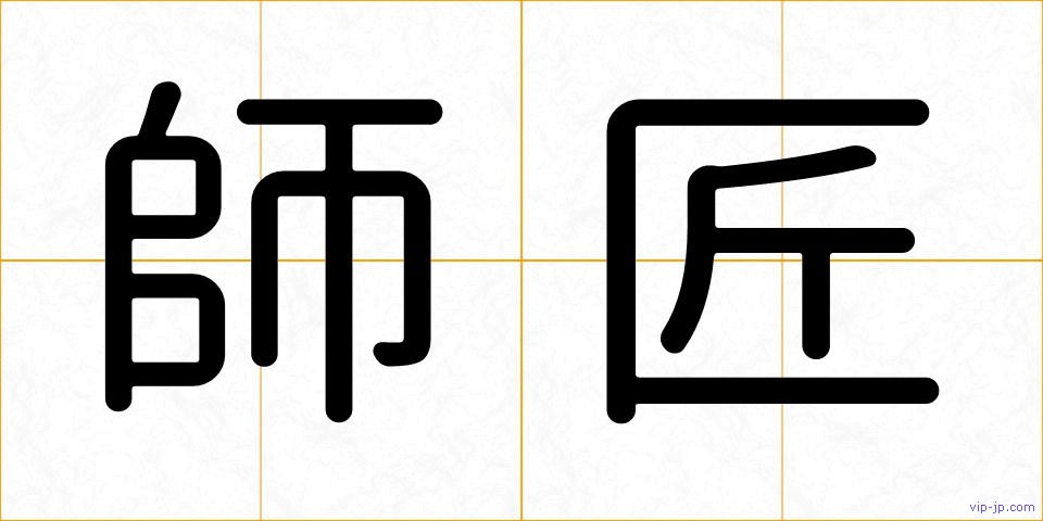 師匠の画像