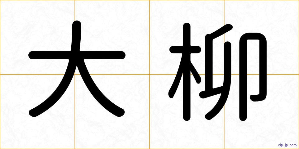 大柳の画像