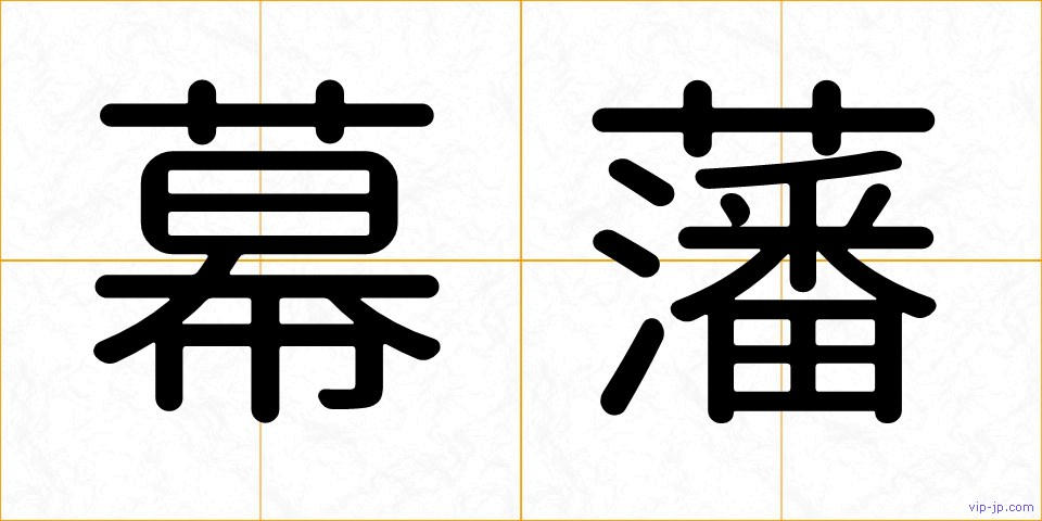 幕藩の画像